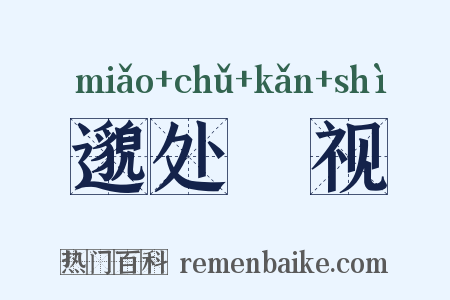 邈处欿视是什么意思的图片